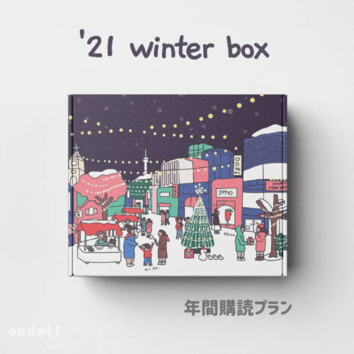ondat! box - 年間購読プラン 2021winter