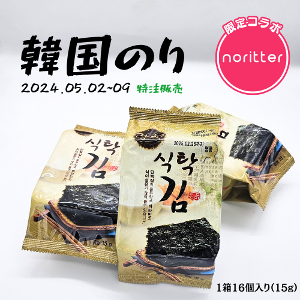 【限定特注】noritterコラボ! 食卓海苔1箱16個入(15g)